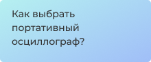 Как выбрать портативный осциллограф?