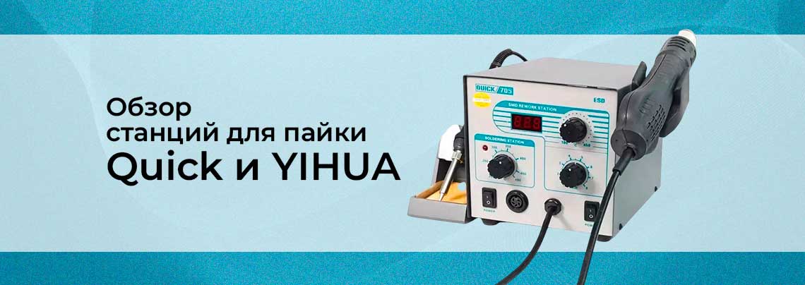Как и чем паять. Паяльные станции индукционная и термовоздушная баннер
