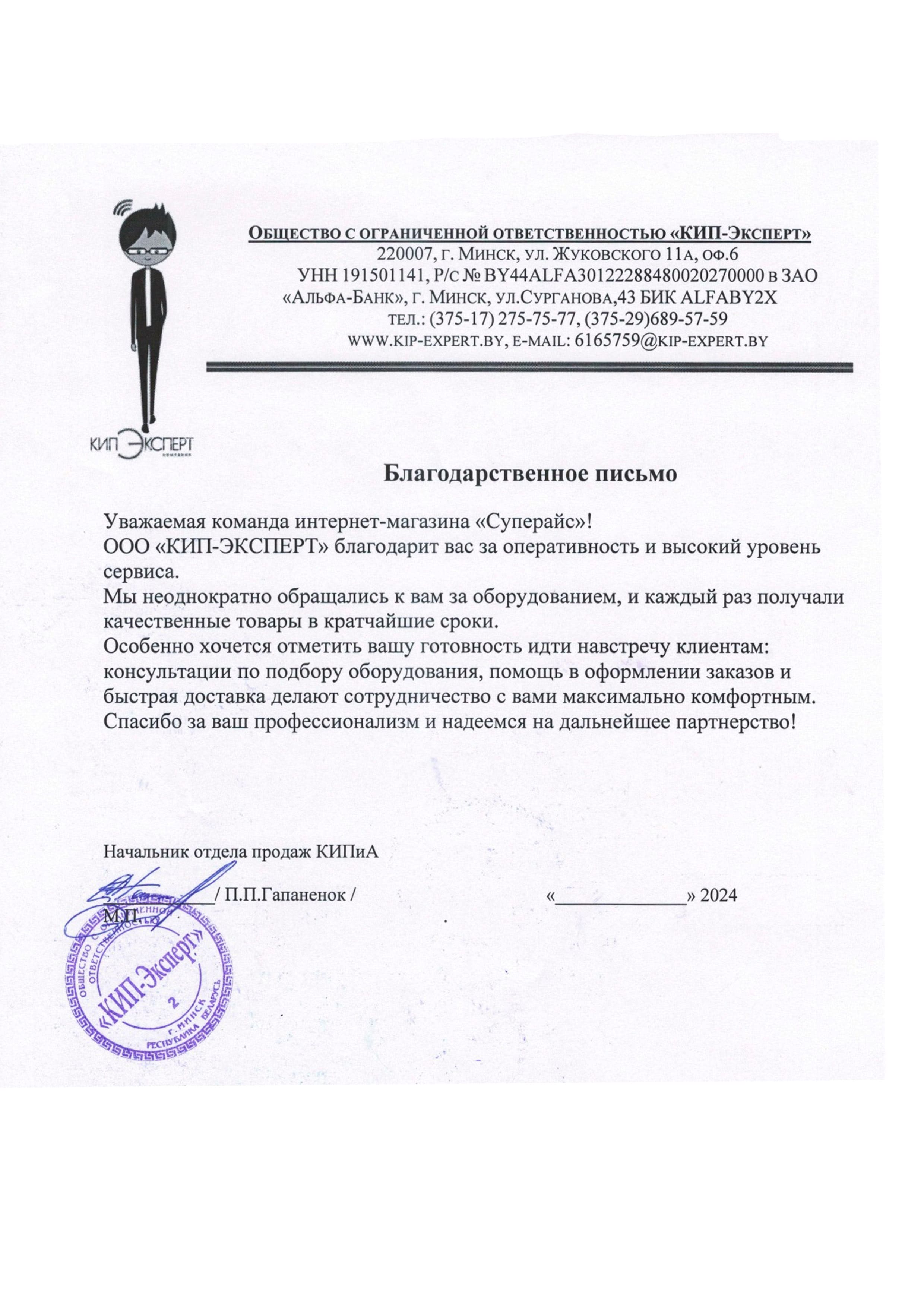 благодарственное письмо