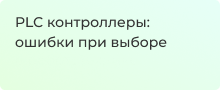 PLC контроллеры: ошибки при выборе