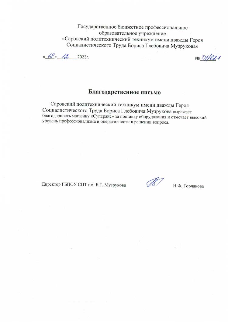 благодарственное письмо