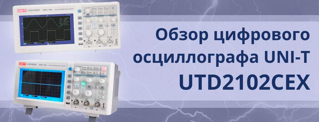 Обзор цифрового осциллографа UNI-T UTD2102CEX (2 канала х 100 МГц)