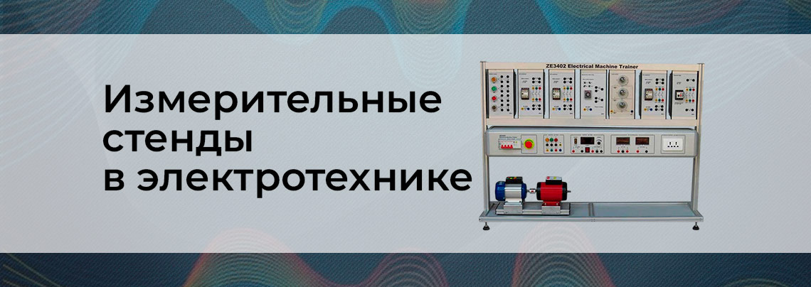 Измерительные стенды по электротехнике баннер