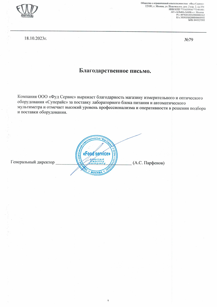 благодарственное письмо