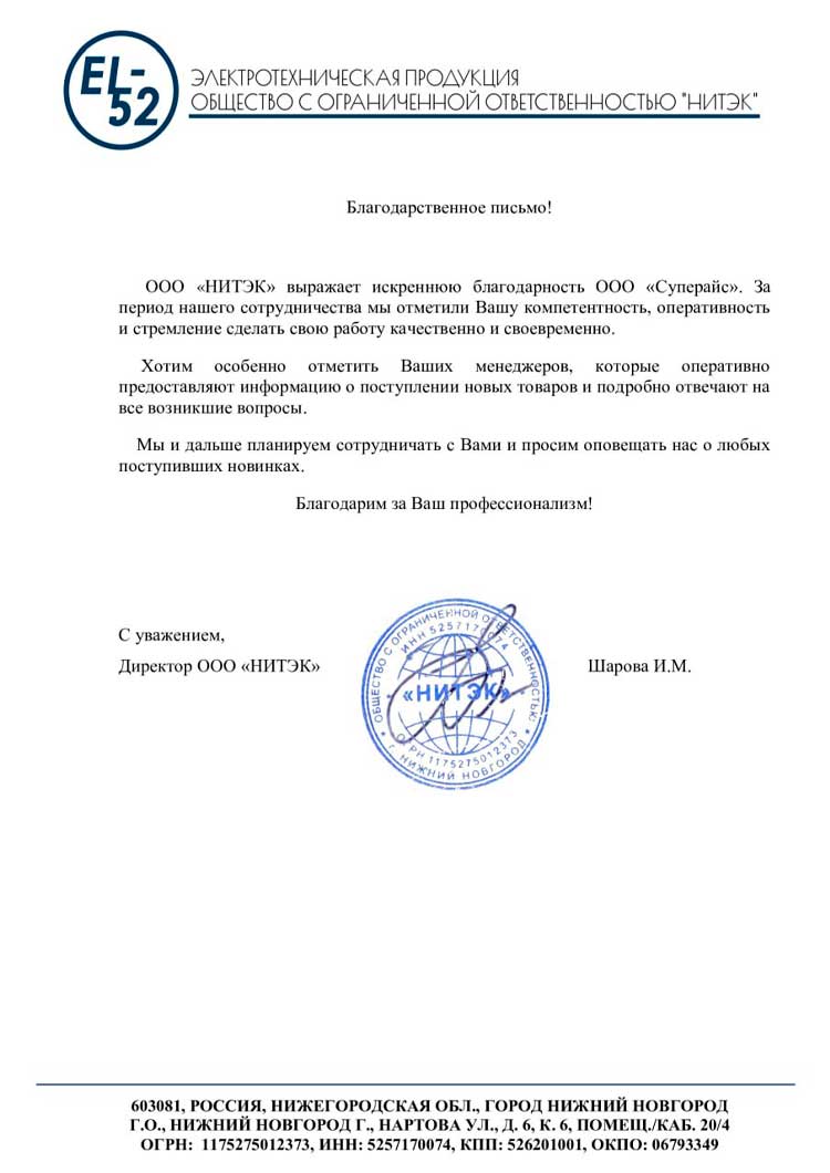 благодарственное письмо