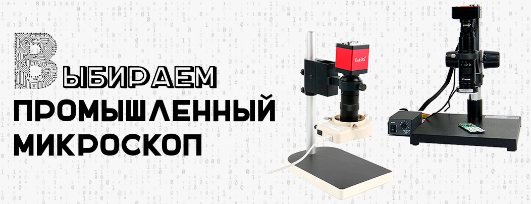 Выбираем промышленный микроскоп