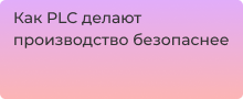Для чего нужны PLC контроллеры безопасности