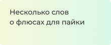 Несколько слов о флюсах для пайки