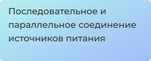 Виды соединение источников питания