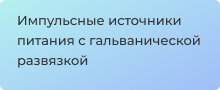 Купить блок питания с гальванической развязкой в магазине Суперайс