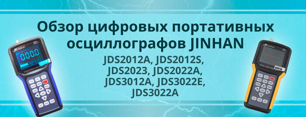 Обзор линейки цифровых портативных осциллографов JINHAN (JDS2012A, JDS2012S, JDS2023, JDS2022A, JDS3012A, JDS3022E, JDS3022A)