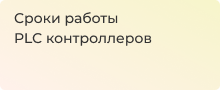 Эксплуатация контроллеров для автоматизации 
