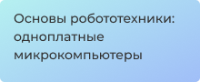 Основы робототехники: одноплатные микрокомпьютеры