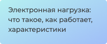 как работает программируемая нагрузка читать