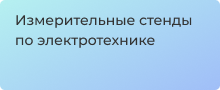 Измерительные стенды по электротехнике