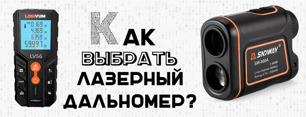 Как выбрать лазерный дальномер
