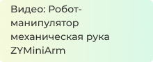 Видео: Робот-манипулятор механическая рука ZYMiniArm