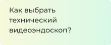 технический видеоэндоскоп