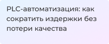 Производственная автоматизация: как сократить издержки без потери качества