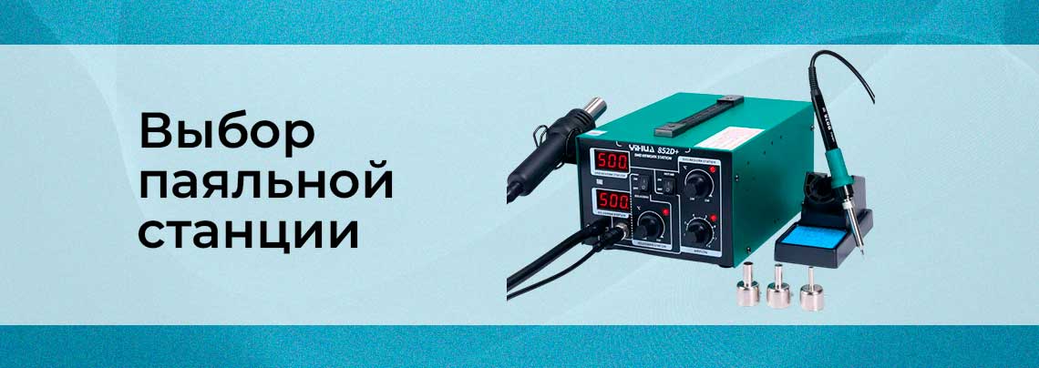 Обзор паяльных станций или как выбрать паяльную станцию баннер