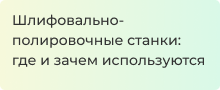 Обзор шлифовально - полировочных станков в статье магазина Суперайс