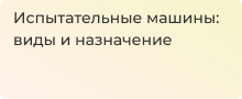 Что такое испытательные машины и для чего они нужны