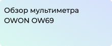 OWON OW69 помощник в измерениях