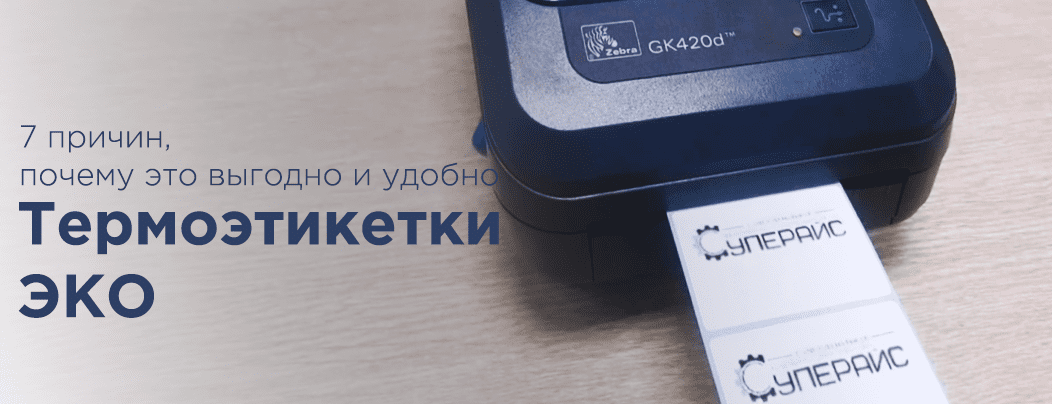 7 причин, почему термоэтикетки ЭКО – это выгодно и удобно