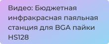 Видео: Бюджетная инфракрасная паяльная станция для BGA пайки HS128