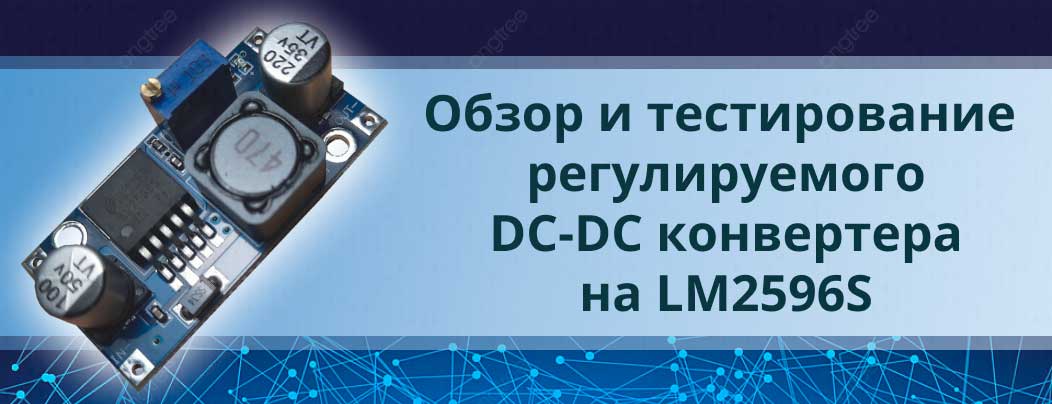 Обзор и тестирование регулируемого понижающего DC-DC конвертера на LM2596S