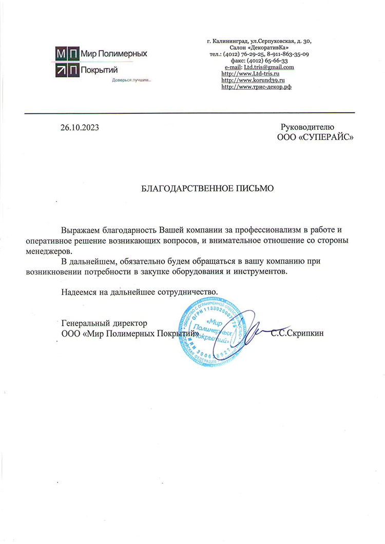 благодарственное письмо