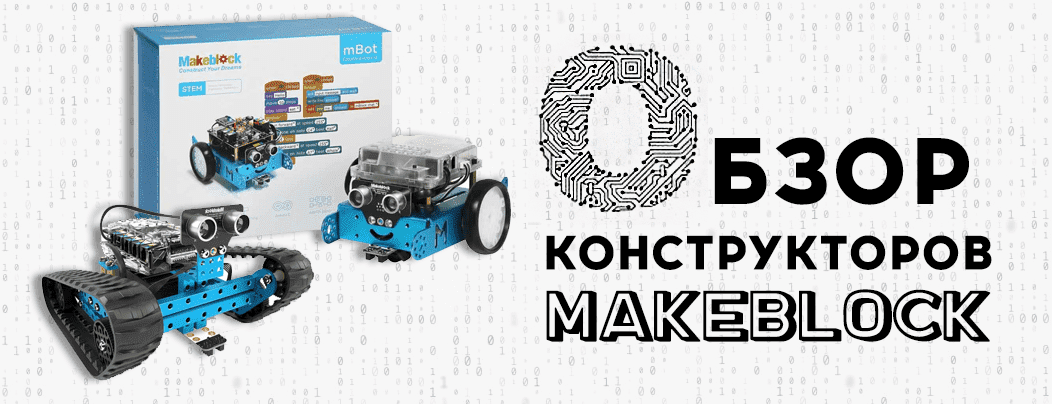 Обзор конструкторов Makeblock