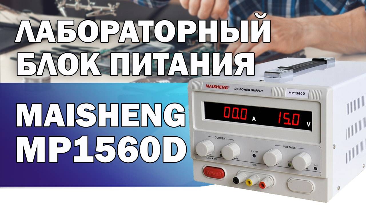 Обзор и тест мощного блока питания MAISHENG MP1560D