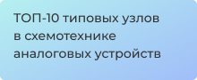 ТОП-10 типовых узлов в схемотехнике аналоговых устройств