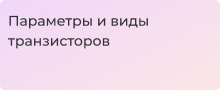 Измерение параметров транзисторов: методики и практические советы