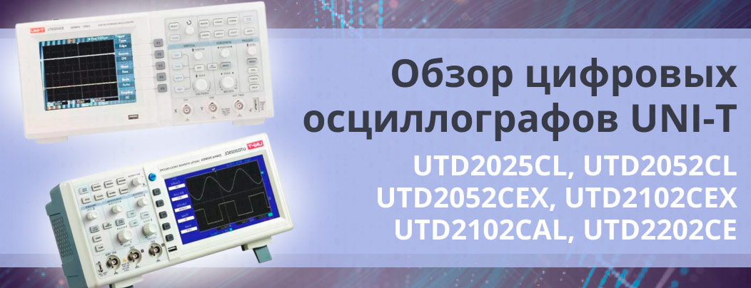 Обзор цифровых осциллографов UNI-T (UTD2025CL, UTD2052CL, UTD2052CEX, UTD2102CEX, UTD2102CAL, UTD2202CE)