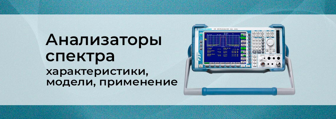 Как работает анализатор спектра: назначение, применение, обзор моделей баннер