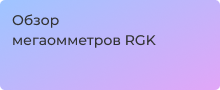 Мегаомметры RGK