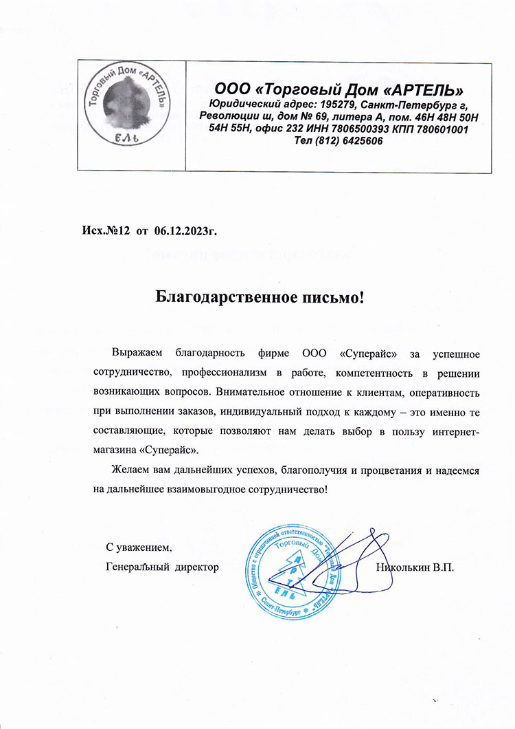 благодарственное письмо