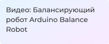 Видео: Балансирующий робот Arduino Balance Robot