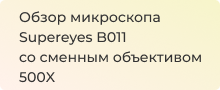 Обзор цифрового микроскопа со сменными объективами Supereyes b011. Новинка!