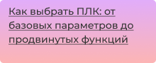 Как выбрать ПЛК: от базовых параметров до продвинутых функций