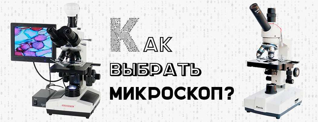 Как выбрать микроскоп