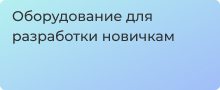 Оборудование разработки для начинающих