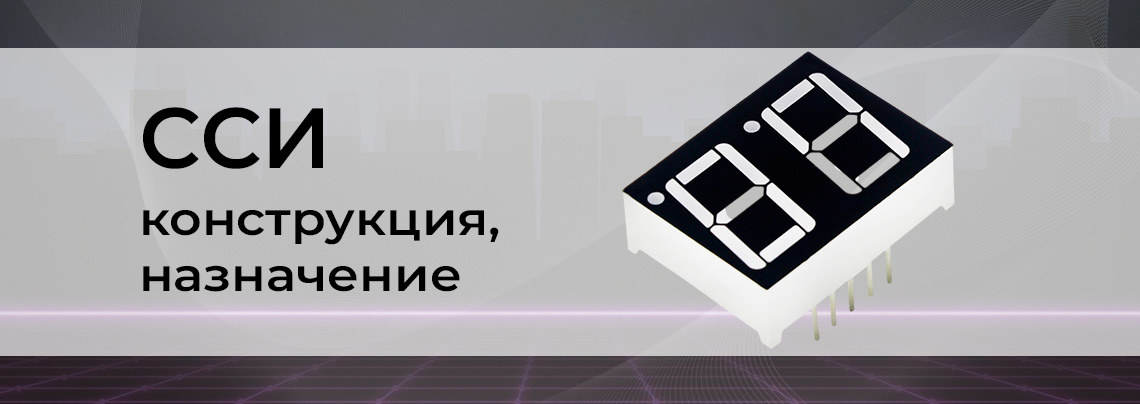 Семисегментный индикатор. Конструкция и назначение баннер