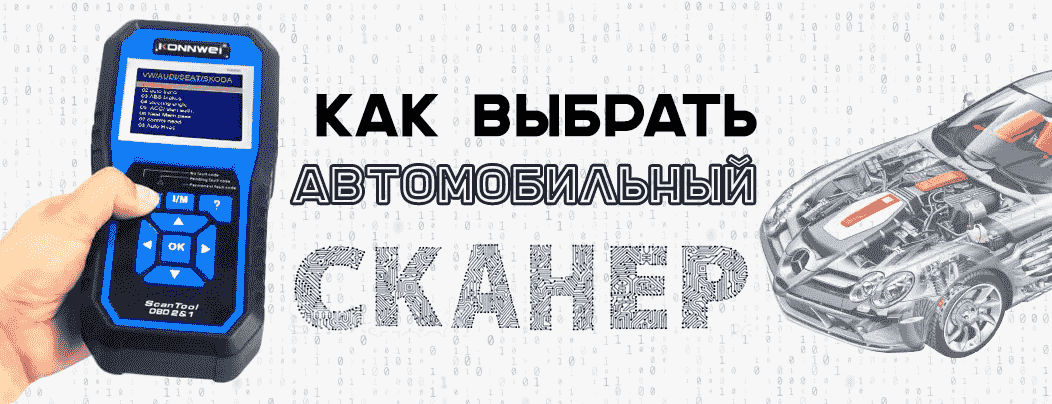 Как выбрать автомобильный сканер