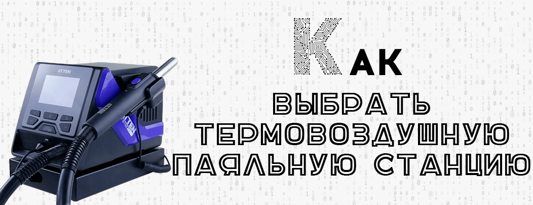 Как выбрать термовоздушную паяльную станцию?