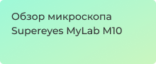 Микроскоп Supereyes MyLab M10 и опыты для детей