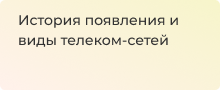 История появления и виды телеком-сетей