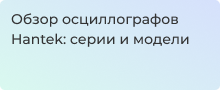 Заказать осциллографы Hantek в магазине Суперайс с доставкой